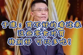 于康：胃不好的看过来，这些零食对胃特别好，可以多吃！视频封面