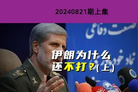 伊朗为什么还不打？(上)