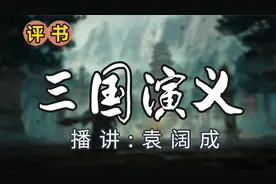 评书《三国演义》袁阔成（65-68）视频封面