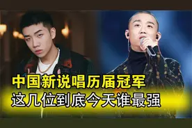 中国新说唱历届冠军，这几位到底今天谁最强，请大家排名