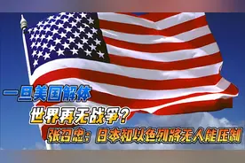 一旦美国解体，世界再无战争？张召忠：日本和以色列将无人能压制
