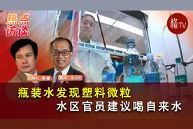 瓶装水发现塑料微粒水区官员建议喝自来水 【热点访谈】视频封面