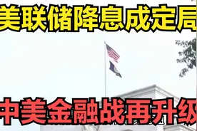美国不久将面临破产？美联储9月降息成定局，中美金融战再升级！视频封面