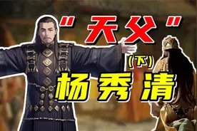 “天父”杨秀清有没有必要逼封“万岁”？【中国历史】视频封面
