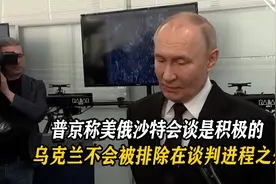 普京称美俄沙特会谈是积极的，乌克兰不会被排除在谈判进程之外视频封面