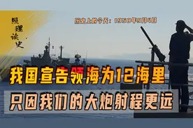1958年9月4日，我国宣告领海为12海里，只因我们的大炮射程更远视频封面