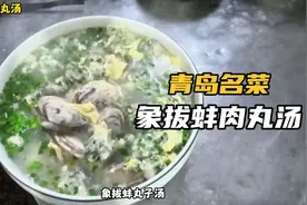 到青岛吃海鲜，青岛名菜象拔蚌肉丸汤视频封面