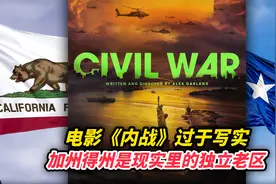 电影《内战》过于写实，加州得州是现实里的独立老区视频封面