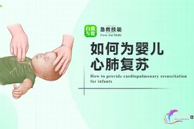 只掌握成人心肺复苏还不够，顺便把婴儿心肺复苏操作也学了吧！视频封面