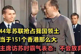 1944年苏联抢占我国领土，相当于151个香港，毛主席：不会放弃视频封面