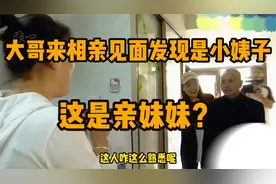 大哥相亲竟然遇到自己的小姨子，俩人见面直瞪眼：咋就这么巧呢视频封面