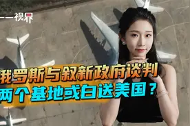 俄罗斯与叙新政府谈判，两个基地或白送美国？