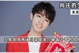 王俊凯仅用一道毛血旺，和一道回锅肉，狠狠的把磊子哥照片给砸了视频封面