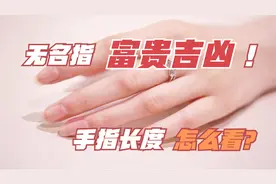 看手指可知富贵吉凶，无名指长度看你一生是否大富大贵!