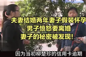 夫妻结婚两年妻子假装怀孕，男子愤怒要离婚，妻子的秘密被发现！视频封面