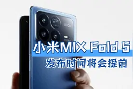 小米MIX Fold 5再遭泄露，发布时间将会提前，并带来更轻薄机身！视频封面