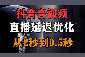 抖音音视频直播延迟优化-从2秒到0.5秒