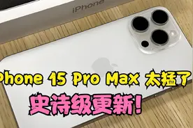 iPhone 15 Pro Max 太猛了，史诗级更新！视频封面