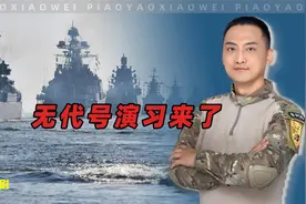 东部战区的这次演习，最上火的其实是日本视频封面