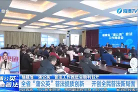 福建省“蒲公英”普法工作推进会顺利召开视频封面