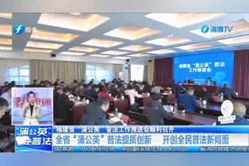 福建省“蒲公英”普法工作推进会顺利召开视频封面