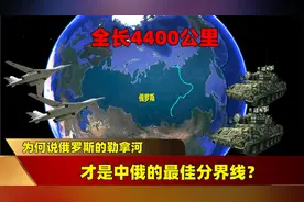 全长4400公里，为何说俄罗斯的勒拿河，才是中俄的最佳分界线？视频封面