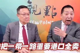 他把一带一路重要港口全卖了，唐湘龙的批评更有战略观视频封面