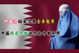 阿富汗女性要一生活在罩袍之下，中国维吾尔族为何连头巾都不戴了视频封面