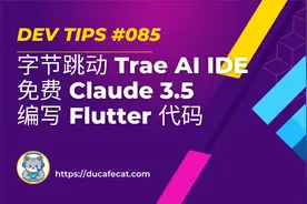 字节 Trae Claude 3.5 Sonnet 自动 Flutter 代码 | flutter教程视频封面