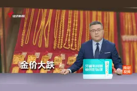 金价突然大跌 有金店“一克便宜了70元”视频封面