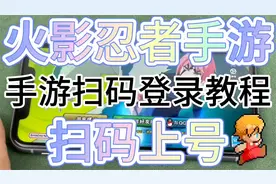 火影忍者手游扫码登录教程，苹果ios安卓手游扫码登录教程