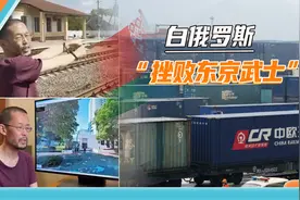 白俄罗斯逮捕日本间谍：伪装成大学老师，窃取“一带一路”情报视频封面