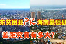 航拍：广东贫困县PK海南最强县，差距究竟有多大？结果令人意外视频封面