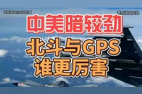 中美卫星导航大比拼：北斗VS GPS，谁才是导航界的扛把子？视频封面