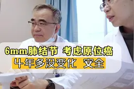 6mm肺结节考虑原位癌，4年多没变化，是很安全的视频封面