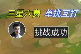 云顶S13：三星6费卡单挑，居然连小小英雄一块打死！视频封面