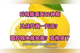 柠檬能杀死12种癌，比化疗强一万倍？喝柠檬水能抗癌？真相来了