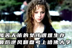 孤苦无依的女孩艰难生存，成功逆风翻盘考上哈佛大学！视频封面