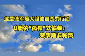 U艇的"孤狼"式偷袭：突袭斯卡帕湾视频封面