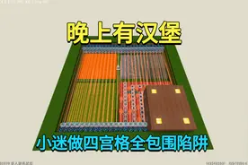 迷你世界：晚上有汉堡！小迷做四宫格全包围陷阱，他们无力反击视频封面