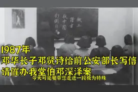 1987年，邓华长子邓贤诗给前公安部长写信，请催办我堂伯邓深泽案