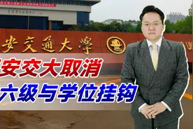 一个时代结束了！西安交大取消四六级与学位挂钩，英语不再重要？视频封面