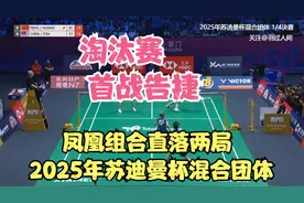 淘汰赛 凤凰组合直落两局 首战告捷  2025年苏迪曼杯混合团体视频封面