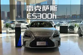 2025款雷克萨斯ES300h臻享版