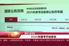 国家公务员局：2025年国考开始报名