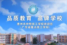 惠州市仲恺技工学校秋季招生开始啦！视频封面