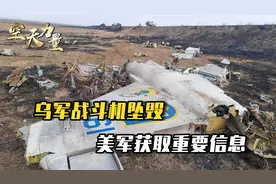 乌军F-16刚到手就坠毁，美媒：美国从中吸取教训视频封面