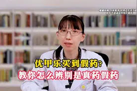 优甲乐还能买到假的？今天教你如何分辨药是真的还是假的！视频封面