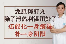 龙胆泻肝丸除了清热利湿，用好了还能化一身痰湿，补一身阴阳