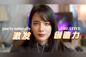 激发创造力视频封面